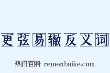 更弦易辙反义词是什么意思的图片